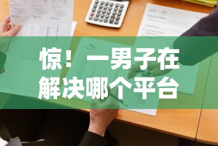 惊！一男子在解决哪个平台借钱最容易通过时竟然发现9个国家正规借款平台，事后分享了出来
