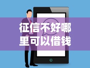 征信不好哪里可以借钱？十个逾期也不怕的网贷平台app