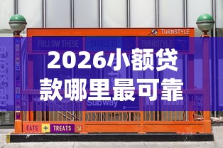 2026小额贷款哪里最可靠，差2000元就选这8个平台