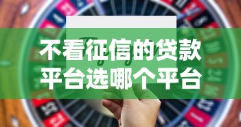 不看征信的贷款平台选哪个平台？8个18岁小额贷款平台推荐