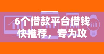 6个借款平台借钱快推荐，专为攻克征信不好哪里可以借钱难题