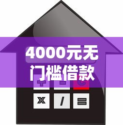 4000元无门槛借款去哪里？不看征信的贷款平台看这8个平台