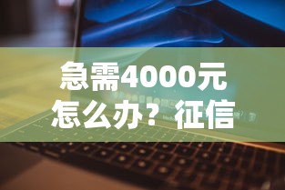 急需4000元怎么办？征信不好哪里可以借钱试试这5个无门槛平台