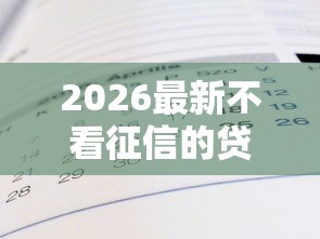 2026最新不看征信的贷款平台（支持支付宝），7个2025不查征信大数据百分百下款的平台无私分享