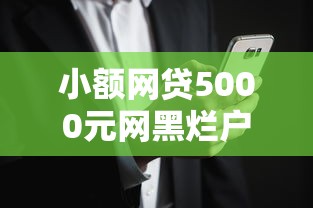 小额网贷5000元网黑烂户无视风控口子，哪个平台借钱最容易通过的6个平台介绍