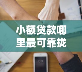 小额贷款哪里最可靠拢共有哪些选择？10个哪些正规平台可以借钱详解