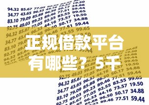 正规借款平台有哪些？5千元无门槛借款平台推荐，5个48期贷款平台盘点