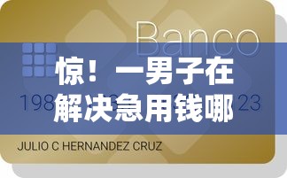 惊！一男子在解决急用钱哪里可以快速借到时竟然发现6个可以贷款的平台，事后分享了出来