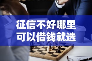 征信不好哪里可以借钱就选这7个20000元哪些网贷平台是正规的