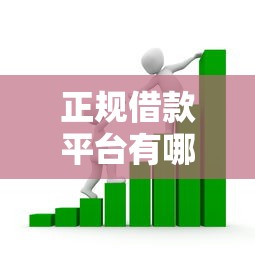 正规借款平台有哪些拢共有哪些选择？8个工资贷款平台详解