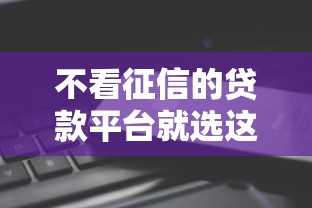 不看征信的贷款平台就选这8个10000元微信公众号借钱平台