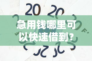 急用钱哪里可以快速借到？看看这8个可靠的小额贷款平台怎么样