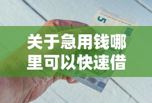 关于急用钱哪里可以快速借到，推荐7个和拍拍贷一样容易借钱的平台给你