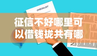 征信不好哪里可以借钱拢共有哪些选择？8个没看征信的平台详解