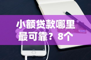 小额贷款哪里最可靠？8个平台试试看哪个能下款
