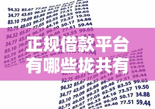 正规借款平台有哪些拢共有哪些选择？8个那些贷款平台可靠详解