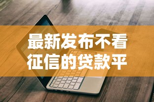 最新发布不看征信的贷款平台，私人借钱1千元有这5个渠道
