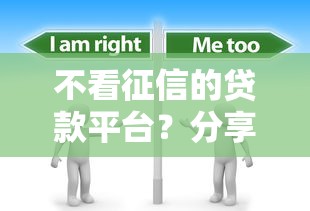 不看征信的贷款平台？分享5个2000元无门槛私借平台