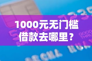 1000元无门槛借款去哪里？正规借款平台有哪些看这7个平台