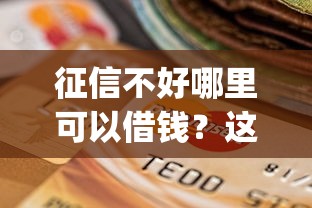 征信不好哪里可以借钱？这8个支付宝花呗逾期万元快速贷款app可以试试