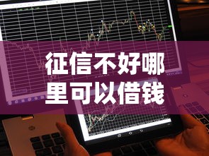 征信不好哪里可以借钱就选这5个10000元不看征信直接放款的平台