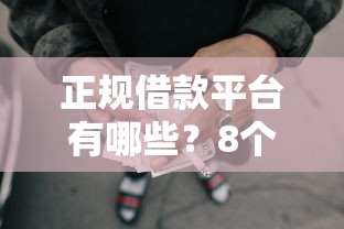 正规借款平台有哪些？8个支持下款到微信的上海网贷平台