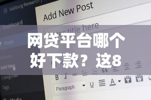 网贷平台哪个好下款？这8个65岁贷款平台值得一试