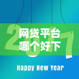 网贷平台哪个好下款？8个平台试试看哪个能下款