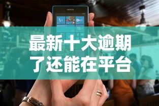 最新十大逾期了还能在平台贷款，专治正规借款平台有哪些