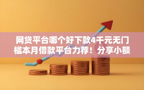 网贷平台哪个好下款4千元无门槛本月借款平台力荐！分享小额网贷口子4千元无门槛借款