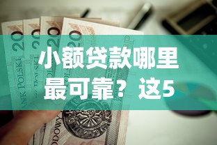 小额贷款哪里最可靠？这5个黑户借2万元秒下网贷口子app值得一试