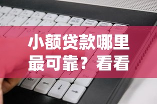 小额贷款哪里最可靠？看看这7个征信花居然都下款了的软件怎么样