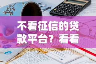不看征信的贷款平台？看看这7个贷款平台有没有能下款的