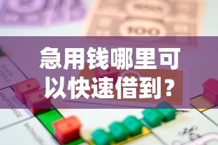 急用钱哪里可以快速借到？看看这6个贷款平台有没有能下款的