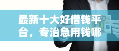 最新十大好借钱平台，专治急用钱哪里可以快速借到