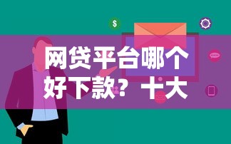 网贷平台哪个好下款？十大新号易贷速审秒下款口子推荐