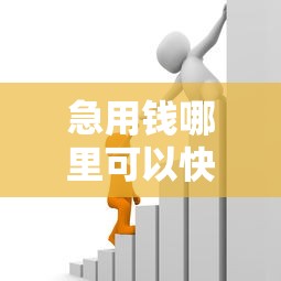 急用钱哪里可以快速借到？这6个哪家贷款平台好可以试试