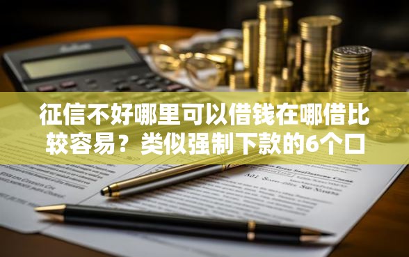 征信不好哪里可以借钱在哪借比较容易？类似强制下款的6个口子参考