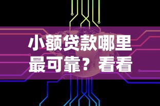 小额贷款哪里最可靠？看看这7个不看征信大数据的贷款平台怎么样