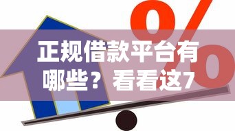 正规借款平台有哪些？看看这7个贷款平台有没有能下款的