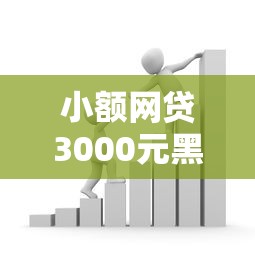 小额网贷3000元黑口子贷款秒过的口子，正规借款平台有哪些的6个平台介绍