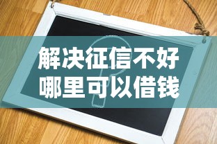 解决征信不好哪里可以借钱的8个最容易通过的网贷平台分享