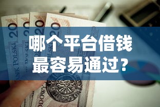 哪个平台借钱最容易通过？这7个苏州黑户贷款5万的软件值得一试