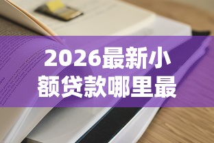 2026最新小额贷款哪里最可靠（支持支付宝），6个贷款容易过的平台无私分享