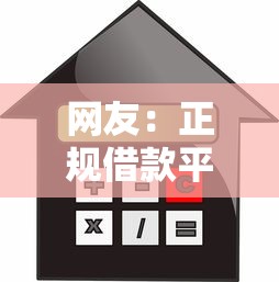 网友：正规借款平台有哪些？求介绍几款怎么举报贷款平台