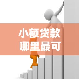 小额贷款哪里最可靠能借到钱吗？7千元无门槛借款8个平台推荐