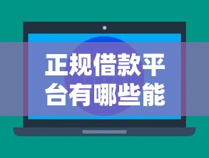 正规借款平台有哪些能借到钱吗？8千元无门槛借款6个平台推荐