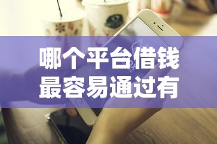 哪个平台借钱最容易通过有哪些？6个好下款不看征信的网贷平台推荐给你