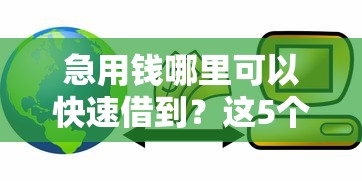 急用钱哪里可以快速借到？这5个合法的贷款平台可以试试