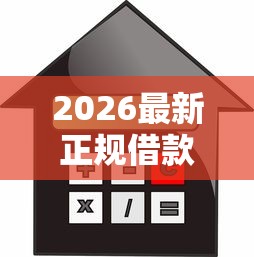 2026最新正规借款平台有哪些（支持微信），7个美容分期贷款平台无私分享